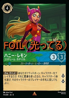 Foil 《 R 》 [111/204 JA-8] 《 ハニー・レモン 》コスチューム・カタリスト