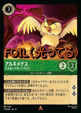 Foil 《 R 》 [113/204 JA-8] 《 アルキメデス 》引き出しの多いフクロウ