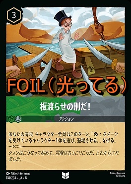 Foil 【U】 [118/204 JA-8] 《 板渡らせの刑だ!