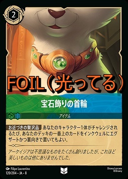 Foil 【U】 [120/204 JA-8] 《 宝石飾りの首輪