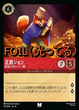 Foil 【U】 [122/204 JA-8] 《 正直ジョン 》恥知らずのペテン師