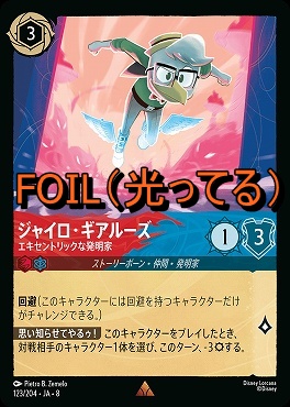 Foil 《 R 》 [123/204 JA-8] 《 ジャイロ・ギアルーズ 》エキセントリックな発明家
