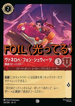 Foil 〔C〕 [124/204 JA-8] 《 ヴァネロペ・フォン・シュウィーツ 》爆速スピードスター