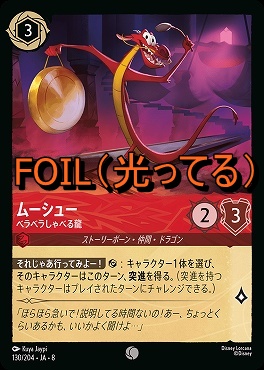 Foil 〔C〕 [130/204 JA-8] 《 ムーシュー 》ベラベラしゃべる龍