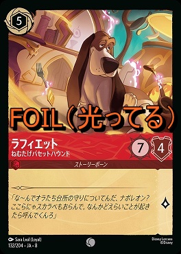 Foil 〔C〕 [132/204 JA-8] 《 ラフィエット 》ねむたげバセットハウンド