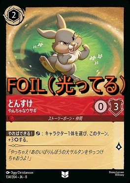 Foil 【U】 [134/204 JA-8] 《 とんすけ 》やんちゃなウサギ