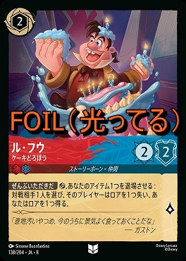 Foil 【U】 [138/204 JA-8] 《 ル・フウ 》ケーキどろぼう