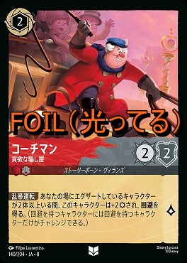 Foil 【U】 [140/204 JA-8] 《 コーチマン 》貪欲な騙し屋