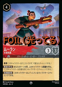 Foil 〈SR〉 [141/204 JA-8] 《 ムーラン 》全速前進