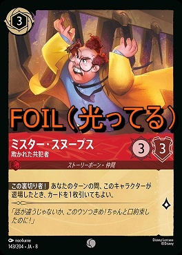 Foil 〔C〕 [143/204 JA-8] 《 ミスター・スヌープス 》欺かれた共犯者