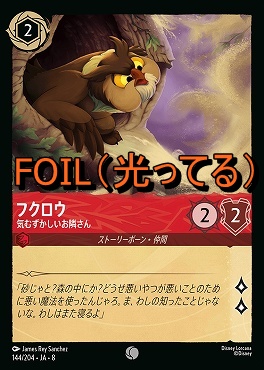 Foil 〔C〕 [144/204 JA-8] 《 フクロウ 》気むずかしいお隣さん