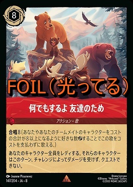 Foil 《 R 》 [147/204 JA-8] 《 何でもするよ 友達のため 》