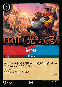 Foil 【U】 [148/204 JA-8] 《 失せろ！ 》