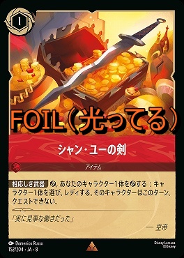 Foil 《 R 》 [152/204 JA-8] 《 シャン・ユーの剣 》
