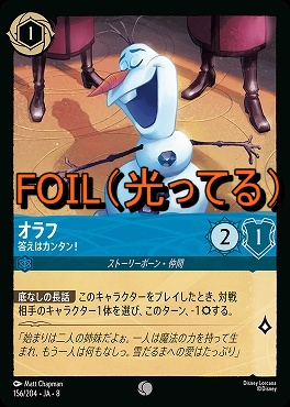 Foil 〔C〕 [156/204 JA-8] 《 オラフ 》答えはカンタン！