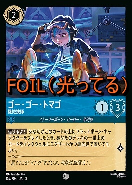 Foil 〔C〕 [159/204 JA-8] 《 ゴー・ゴー・トマゴ 》機械技師
