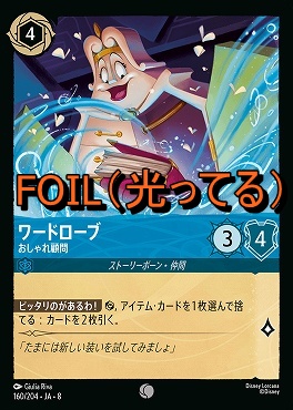 Foil 〔C〕 [160/204 JA-8] 《 ワードローブ 》おしゃれ顧問