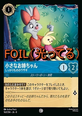 Foil 〔C〕 [163/204 JA-8] 《 小さなお姉ちゃん 》しっかりもののウサギ