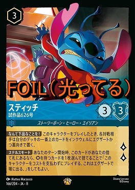 Foil 〈LE〉 [166/204 JA-8] 《 スティッチ 》試作品626号