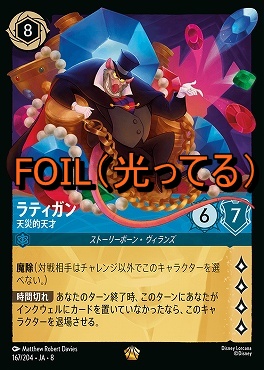 Foil 〈LE〉 [167/204 JA-8] 《 ラティガン 》天災的天才
