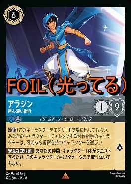 Foil 《 R 》 [170/204 JA-8] 《 アラジン 》用心深い衛兵