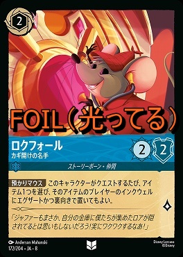 Foil 【U】 [172/204 JA-8] 《 ロクフォール 》カギ開けの名手