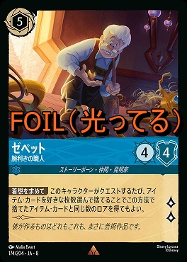 Foil 《 R 》 [174/204 JA-8] 《 ゼペット 》腕利きの職人