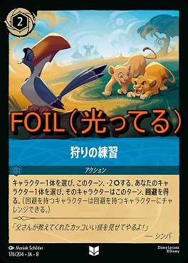 Foil 【U】 [176/204 JA-8] 《 狩りの練習 》