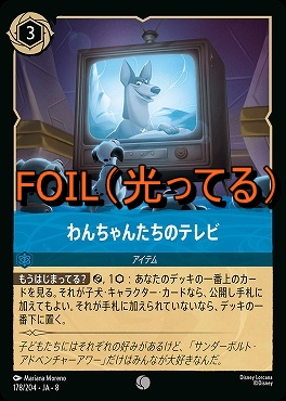 Foil 〔C〕 [178/204 JA-8] 《 わんちゃんたちのテレビ 》