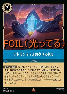 Foil 《 R 》 [180/204 JA-8] 《 アトランティスのクリスタル 》