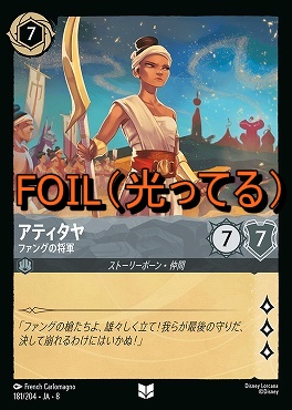 Foil 【U】 [181/204 JA-8] 《 アティタヤ 》ファングの将軍