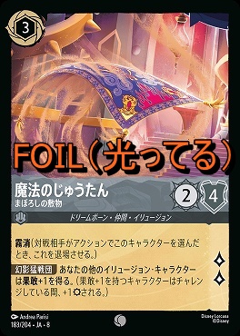 Foil 〔C〕 [183/204 JA-8] 《 魔法のじゅうたん 》まぼろしの敷物