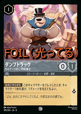 Foil 〔C〕 [185/204 JA-8] 《 ダンプトラック 》カルナージの二等航海士