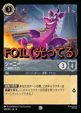 Foil 〔C〕 [189/204 JA-8] 《 ジーニー 》ご満悦ドラゴン