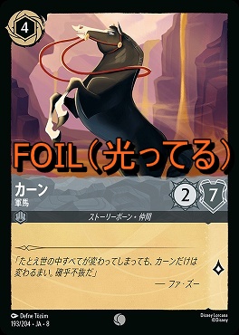 Foil 〔C〕 [193/204 JA-8] 《 カーン 》軍馬