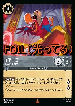 Foil 《 R 》 [195/204 JA-8] 《 イアーゴ 》高みの見物中