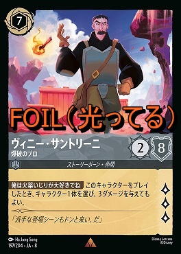 Foil 《 R 》 [197/204 JA-8] 《 ヴィニー・サントリーニ 》爆破のプロ