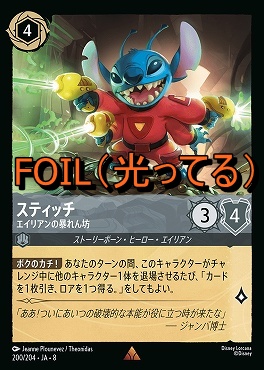 Foil 《 R 》 [200/204 JA-8] 《 スティッチ 》エイリアンの暴れん坊