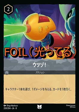 Foil 【U】 [203/204 JA-8] 《 ウツゾ！ 》