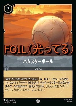 Foil 〔C〕 [204/204 JA-8] 《 ハムスターボール 》