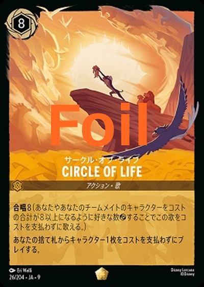 Foil Ja09 〈LE〉 Foil Ja09-026 《 サークル・オブ・ライフ 》 CIRCLE OF LIFE