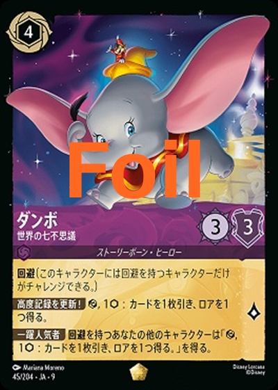 Foil Ja09 〈LE〉 Foil Ja09-045 《 ダンボ 》 世界の七不思議