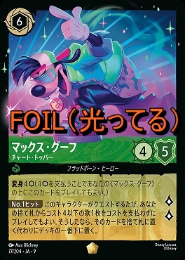 Foil Ja09 〈LE〉 Ja09-077 《 マックス・グーフ チャート・トッパー