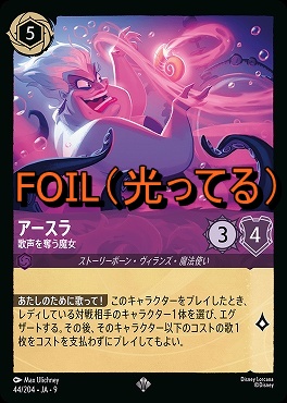 Foil Ja09 〈SR〉 Ja09-044 《 アースラ 歌声を奪う魔女