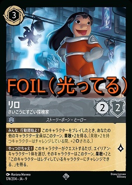 Foil Ja09 〈SR〉 Ja09-174 《 リロ さいこうにすごい探検家