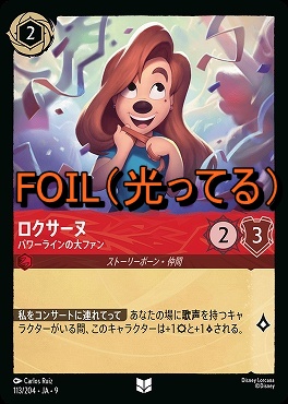 Foil Ja09 【U】 Ja09-113 《 ロクサーヌ パワーラインの大ファン
