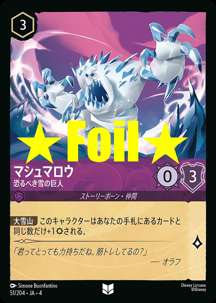 < Foil > 【U】JA4-051 《 マシュマロウ 》 恐るべき雪巨人