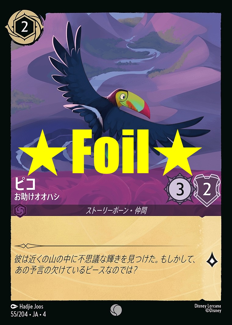 < Foil > 〔C〕JA4-055 《 ピコ 》 お助けオオハシ