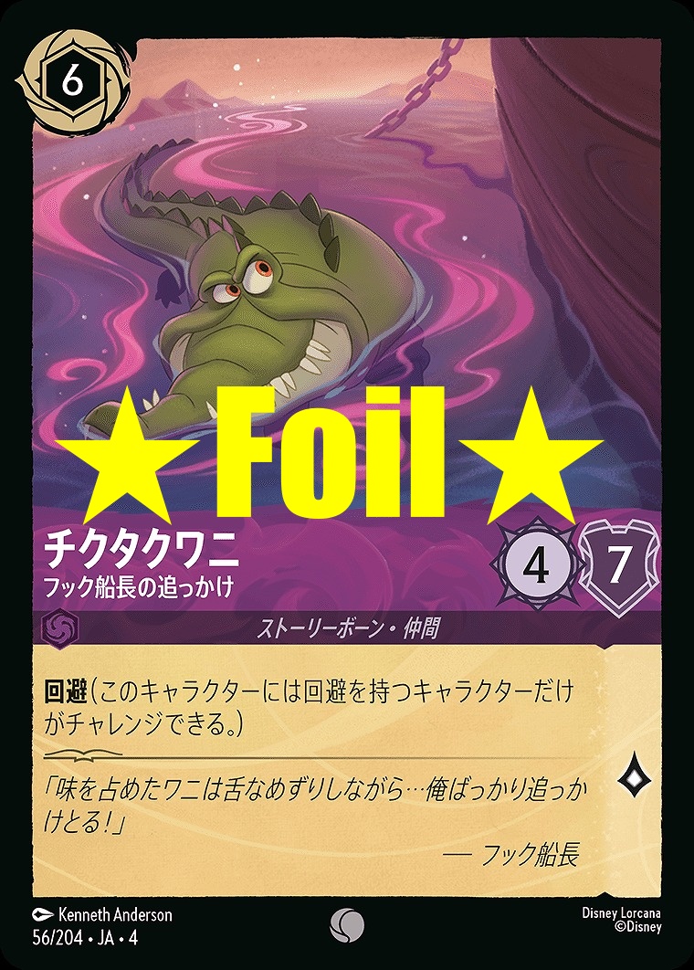 < Foil > 〔C〕JA4-056 《 チクタクワニ 》 フック船長の追っかけ