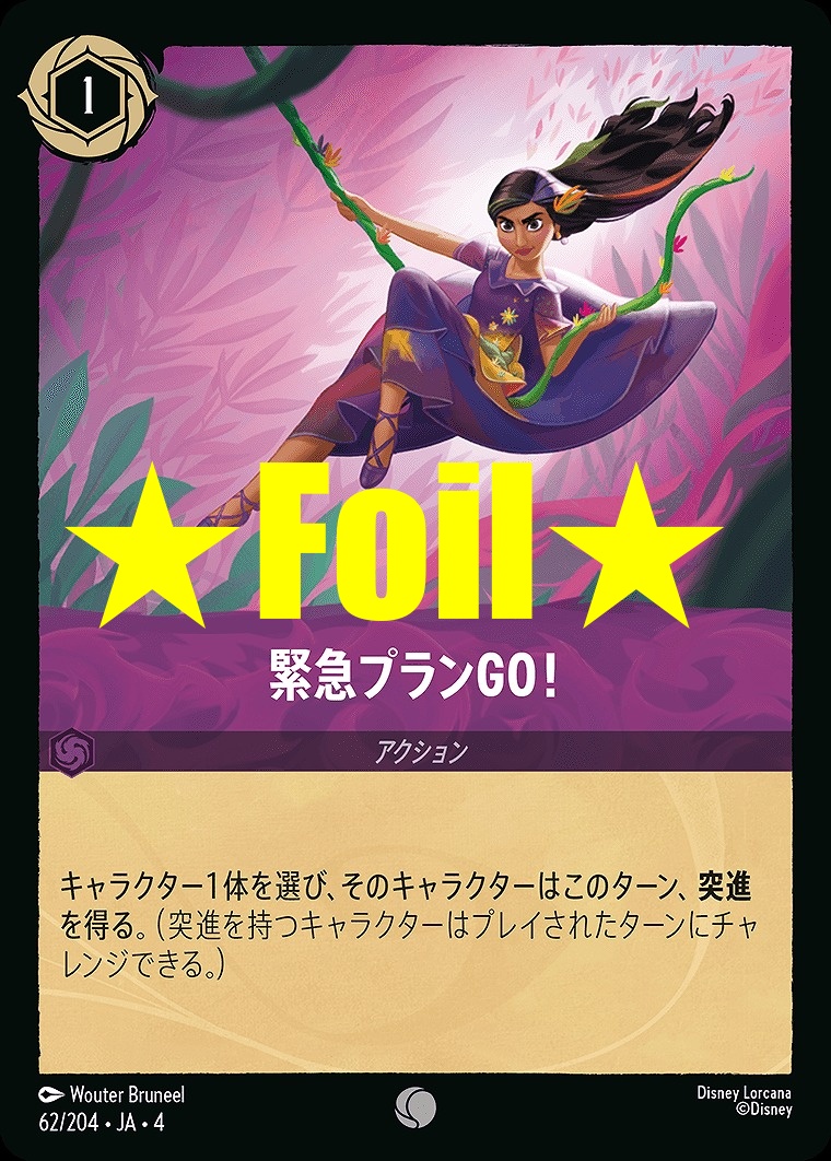 < Foil > 〔C〕JA4-062 《 緊急プランGO 》
